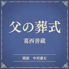 父の葬式(小学館の名作文芸朗読)