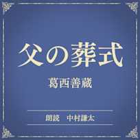 父の葬式(小学館の名作文芸朗読)