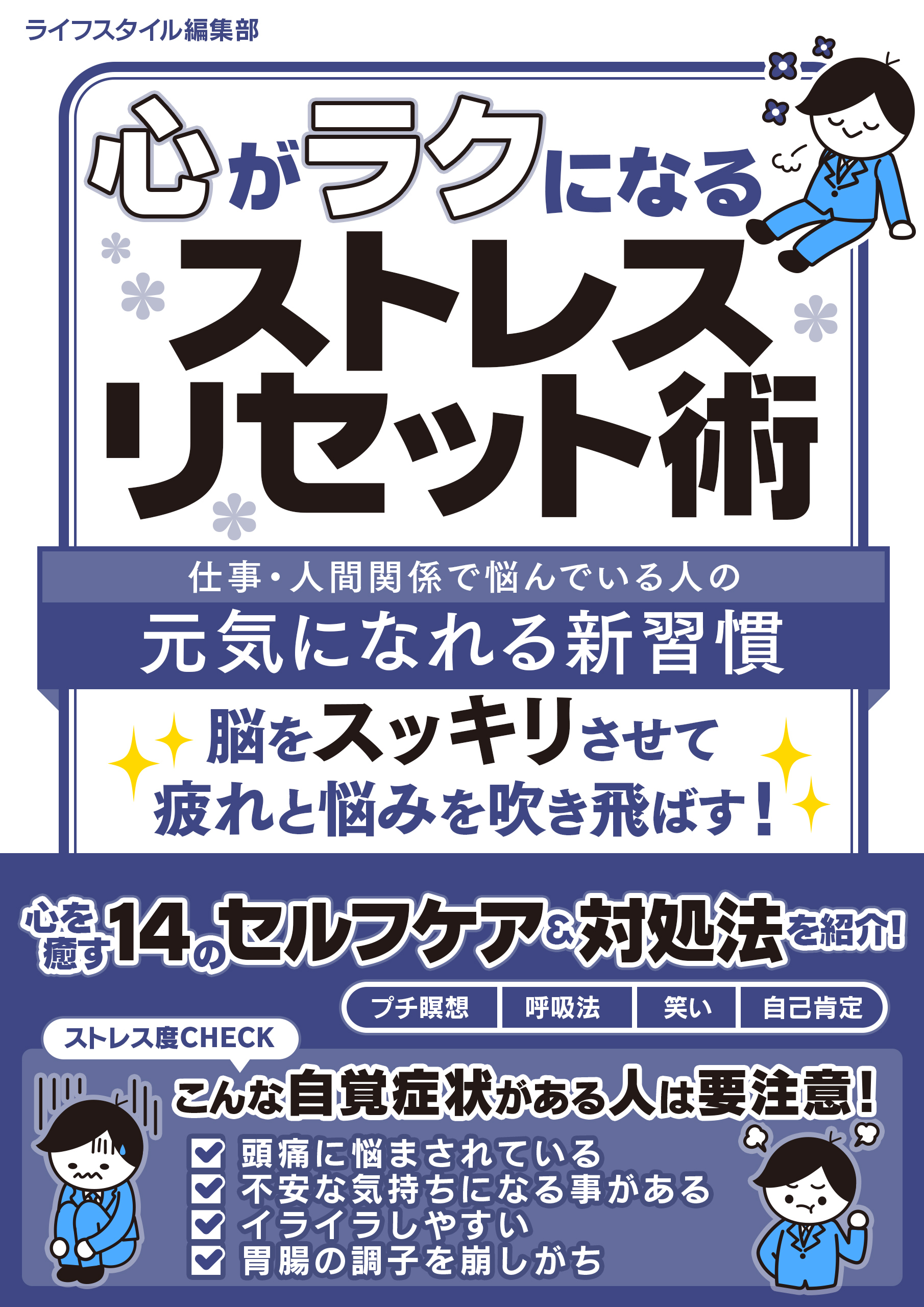 心がラクになるストレスリセット術
