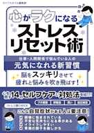 心がラクになるストレスリセット術