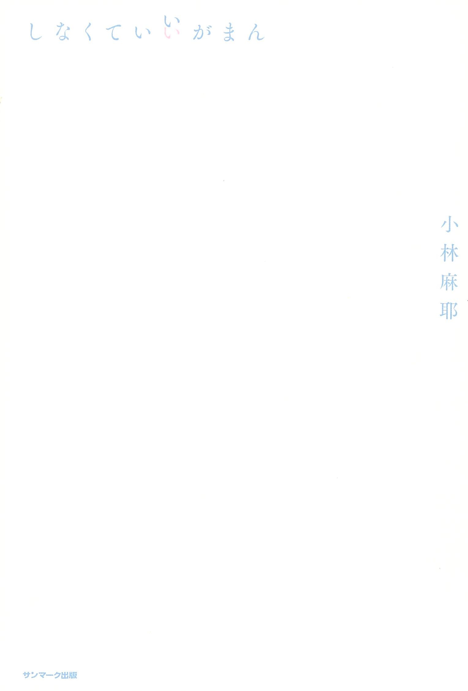 しなくていいがまん