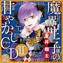 1 プロローグ~乙女のどんな悩みも100%解決!魔界王子様(CV:蒼井翔太)の超絶甘やかしドラマCDII~