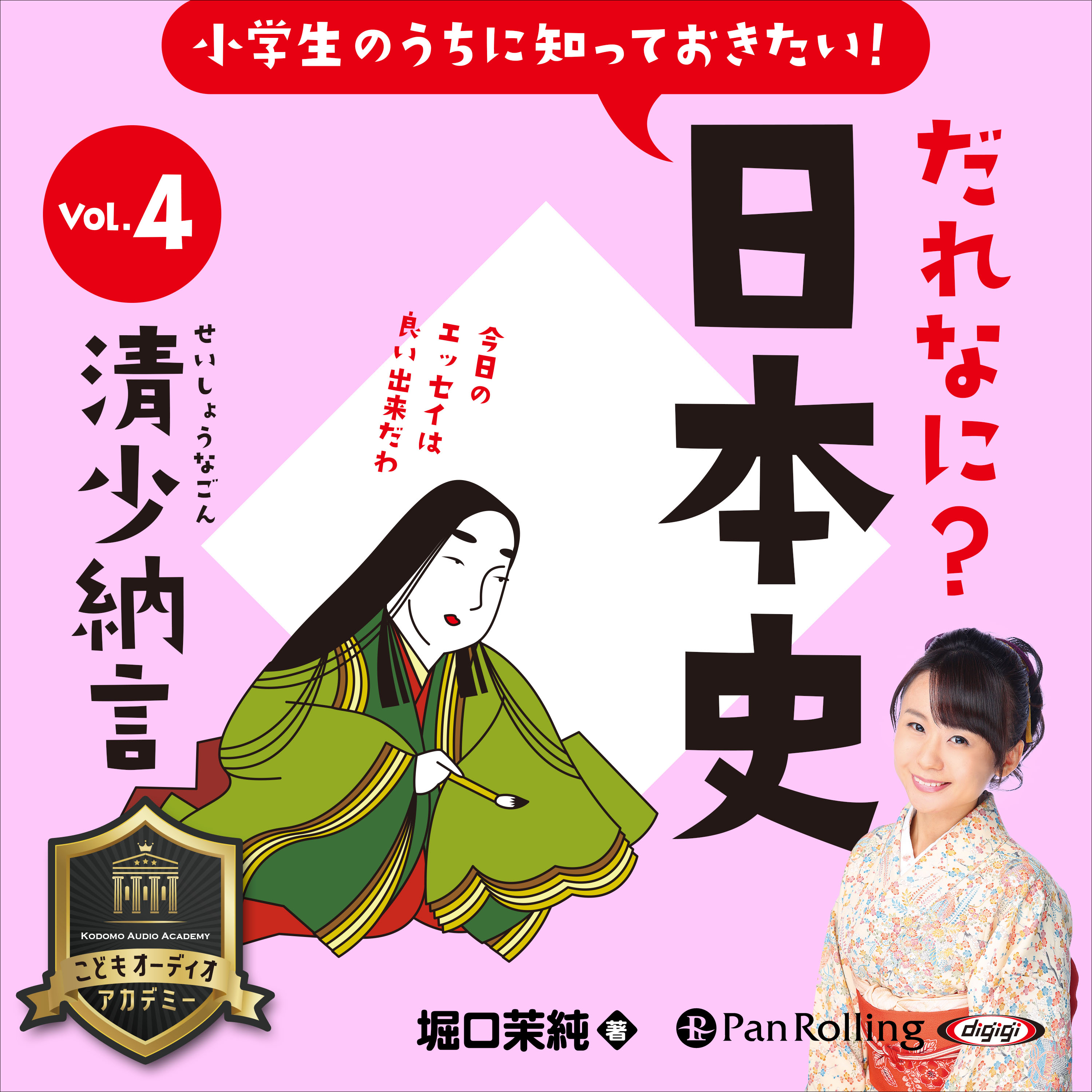 小学生のうちに知っておきたい！だれなに？日本史 Vol.4 ～清少納言～