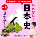 小学生のうちに知っておきたい!だれなに?日本史 Vol.4 ~清少納言~