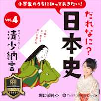 小学生のうちに知っておきたい!だれなに?日本史 Vol.4 ~清少納言~