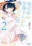 塩対応の佐藤さんが俺にだけ甘い 2(ガガガ文庫)