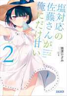 塩対応の佐藤さんが俺にだけ甘い 2(ガガガ文庫)