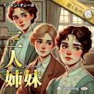 三人姉妹(こどものための聴く名作 39)