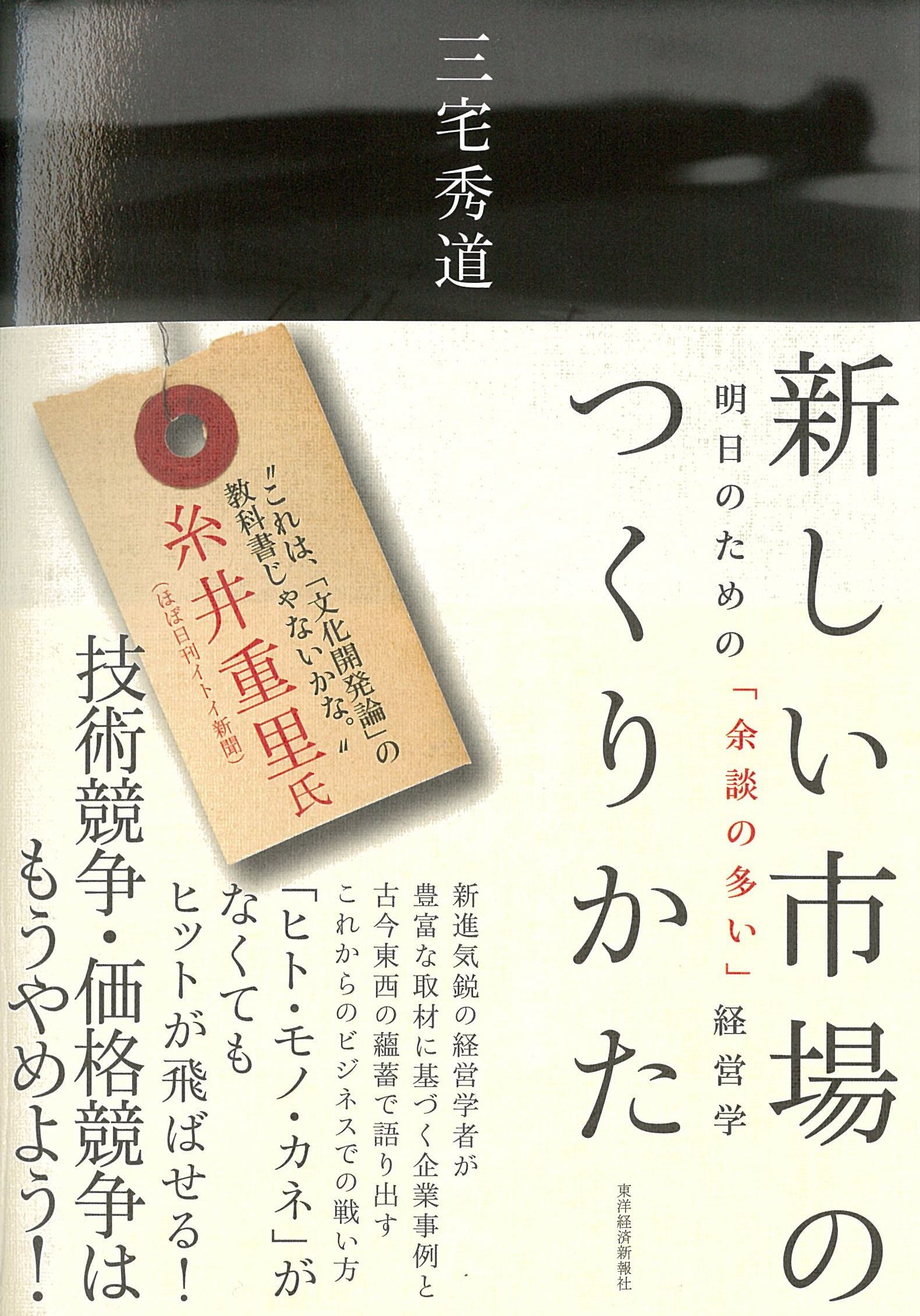 新しい市場のつくりかた