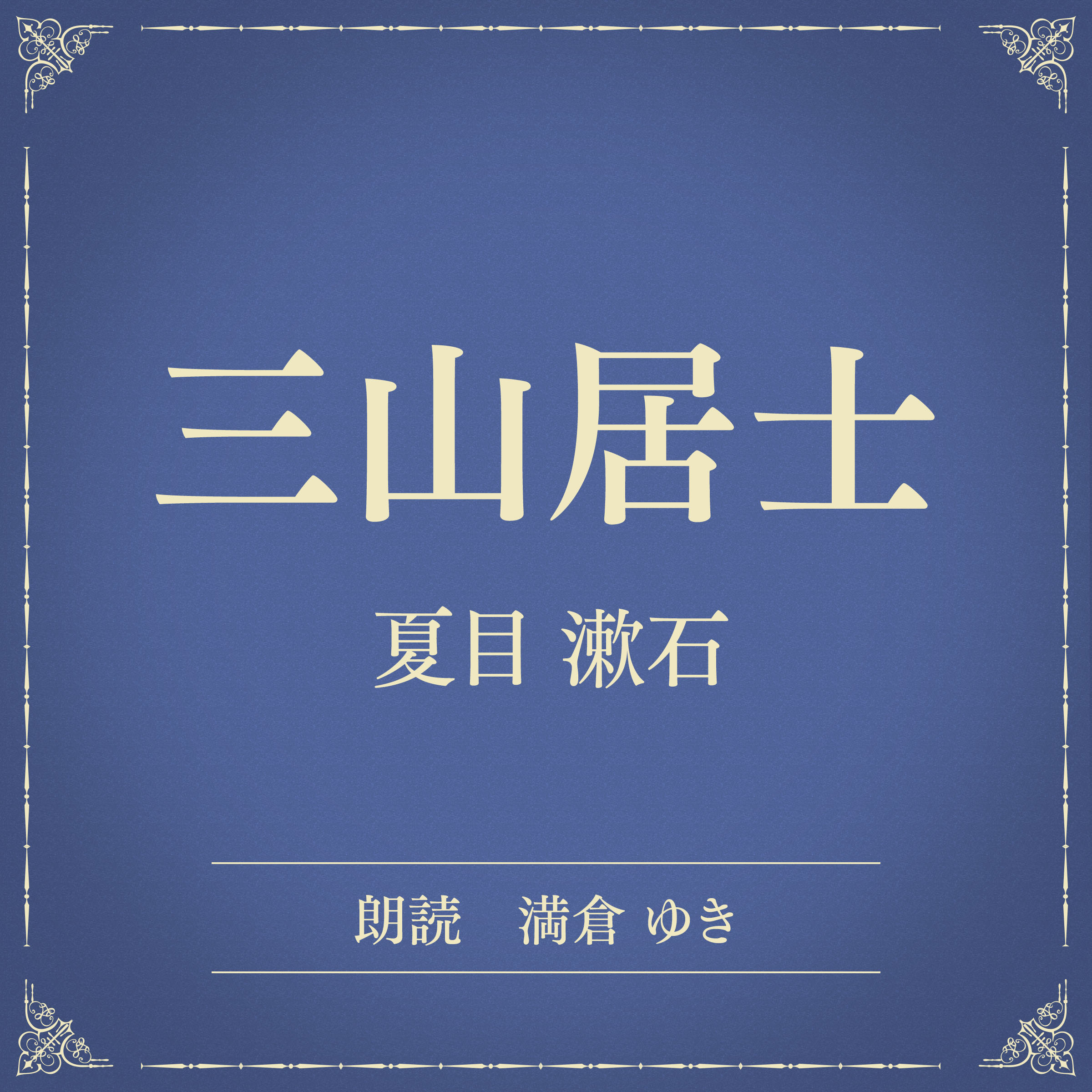 三山居士（小学館の名作文芸朗読）