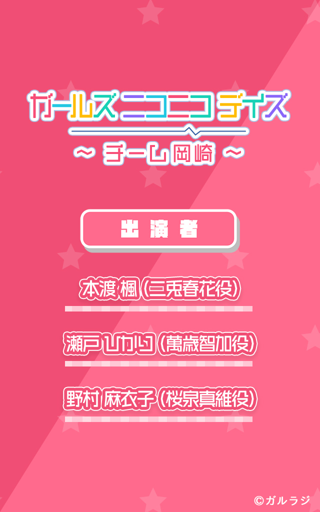 ガールズ ニコニコ デイズ ～チーム岡崎～