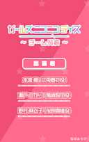 ガールズ ニコニコ デイズ ~チーム岡崎~
