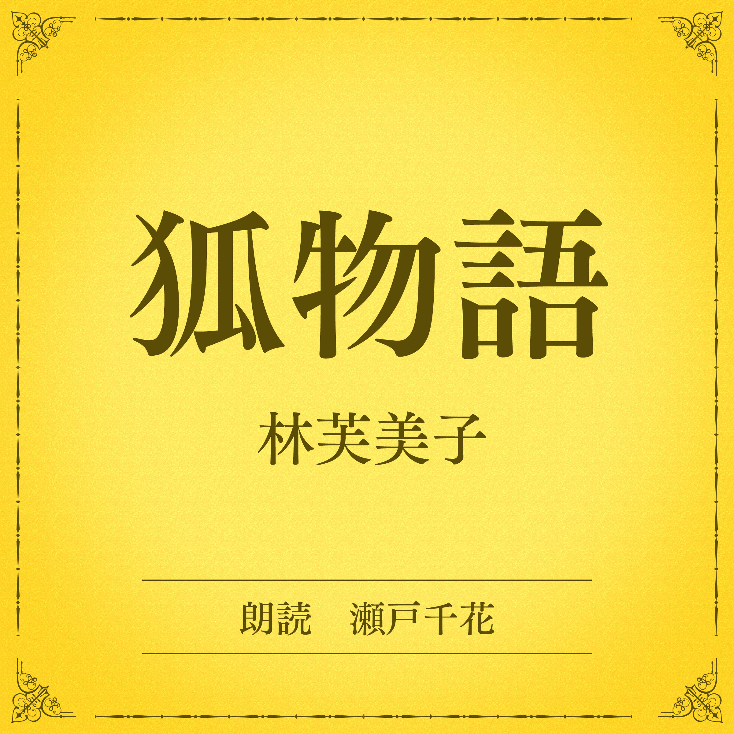 狐物語（小学館の名作文芸朗読）