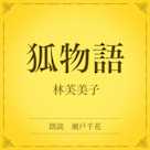 狐物語(小学館の名作文芸朗読)