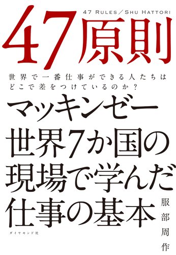47原則―――世界で一番仕事ができる人たちはどこで差をつけているのか？