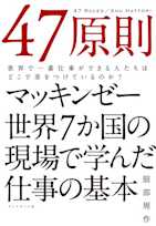 47原則―――世界で一番仕事ができる人たちはどこで差をつけているのか?