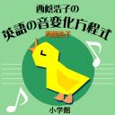 西蔭浩子の英語の音変化方程式