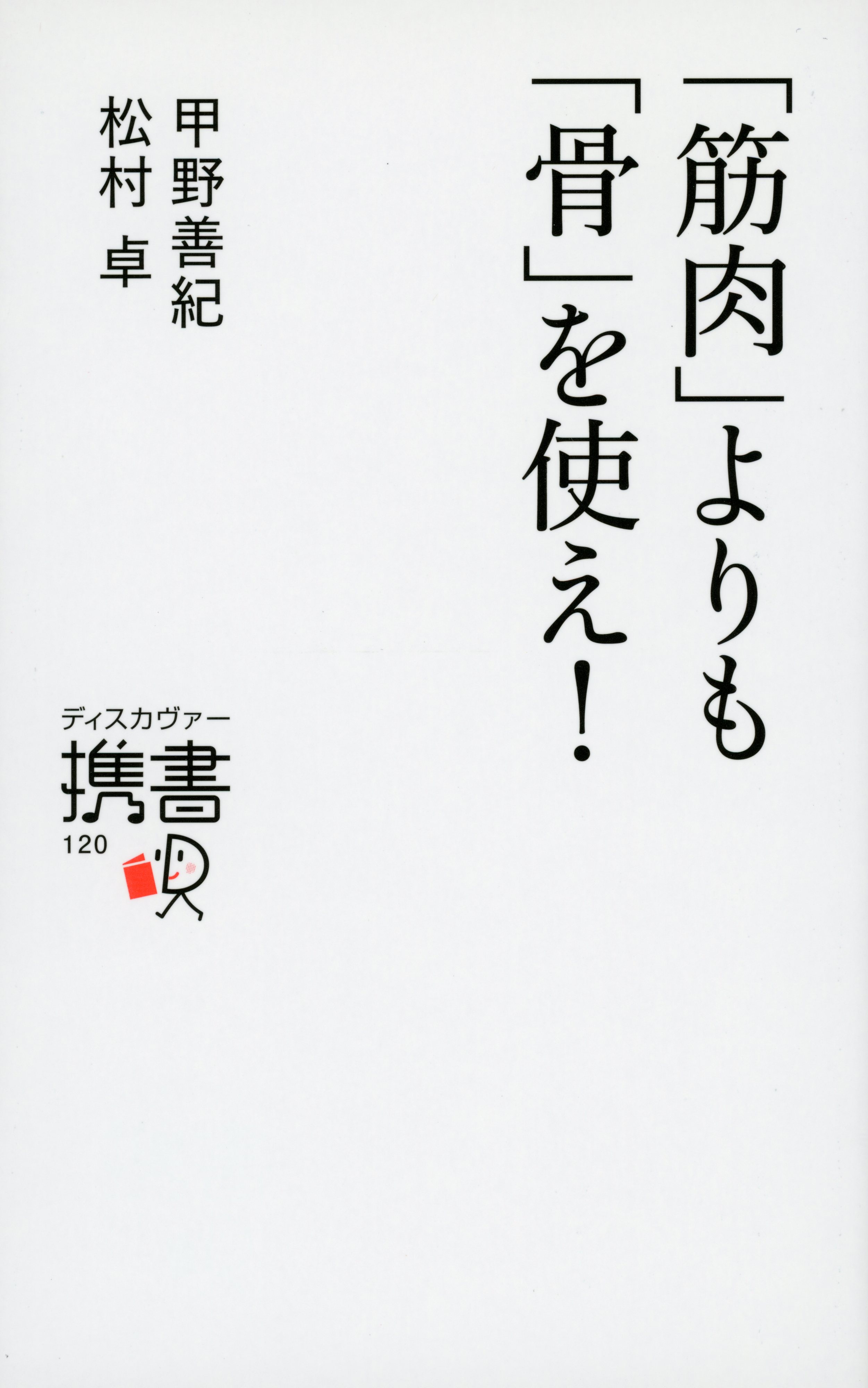 「筋肉」よりも「骨」を使え！