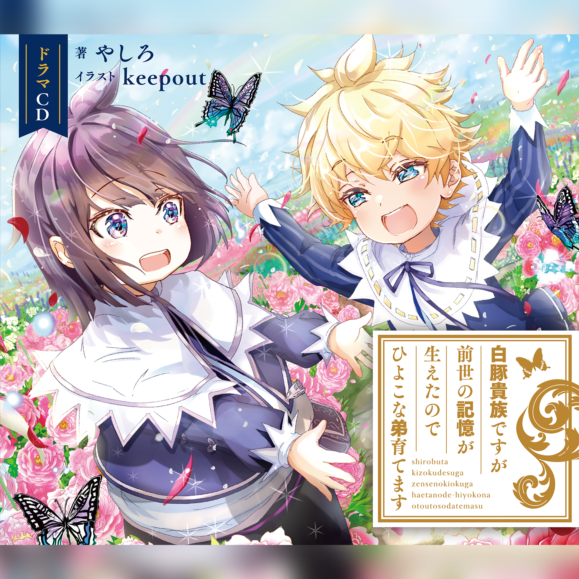 [CD]白豚貴族ですが前世の記憶が生えたのでひよこな弟育てます　ドラマCD