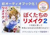 ぼくたちのリメイク
