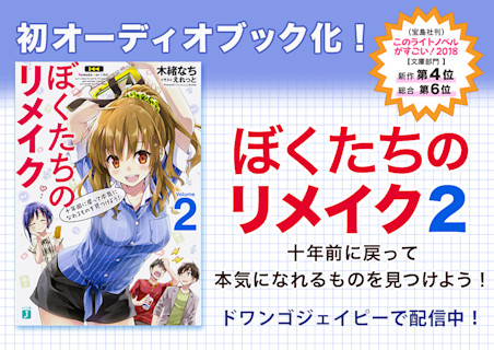 ぼくたちのリメイク