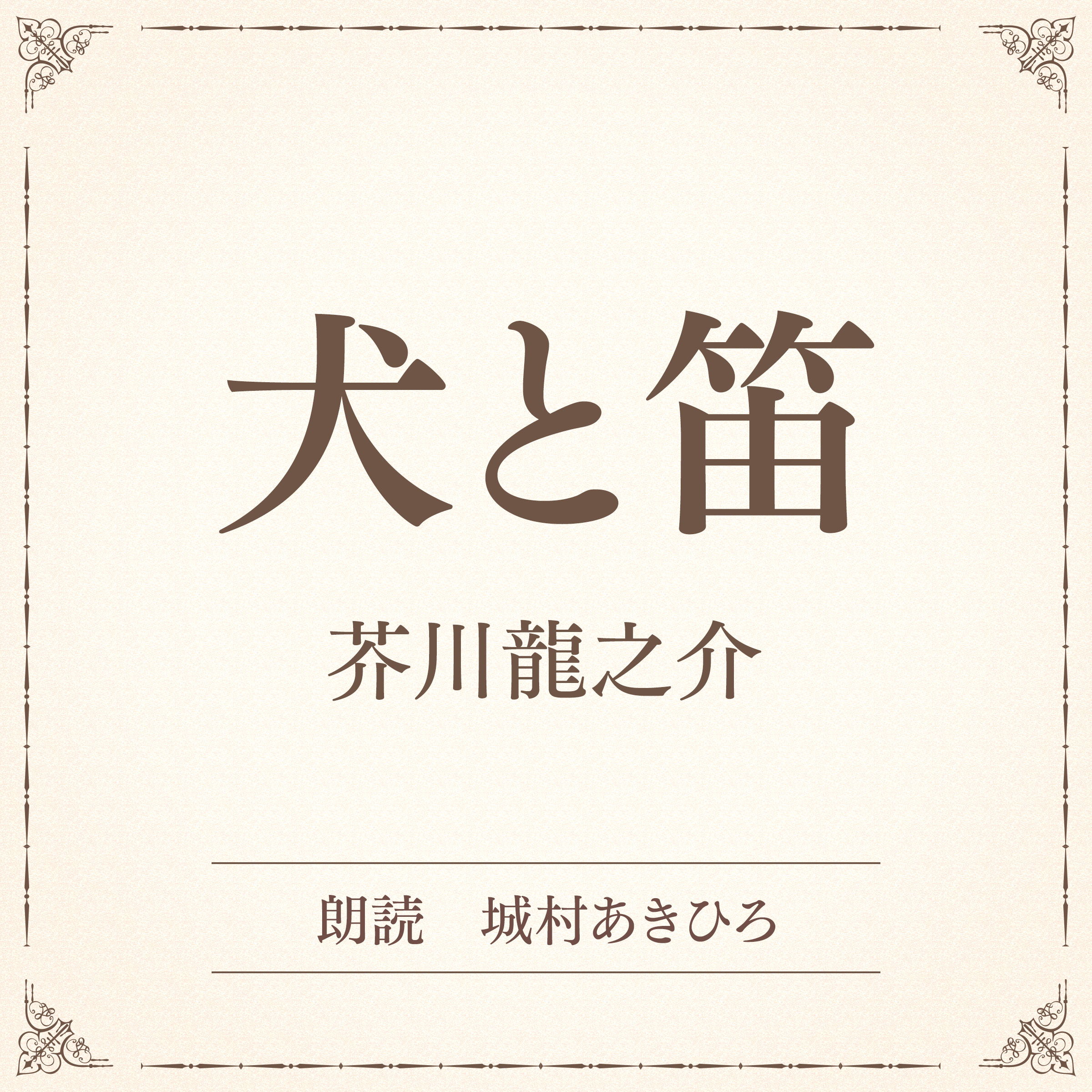 犬と笛（小学館の名作文芸朗読）