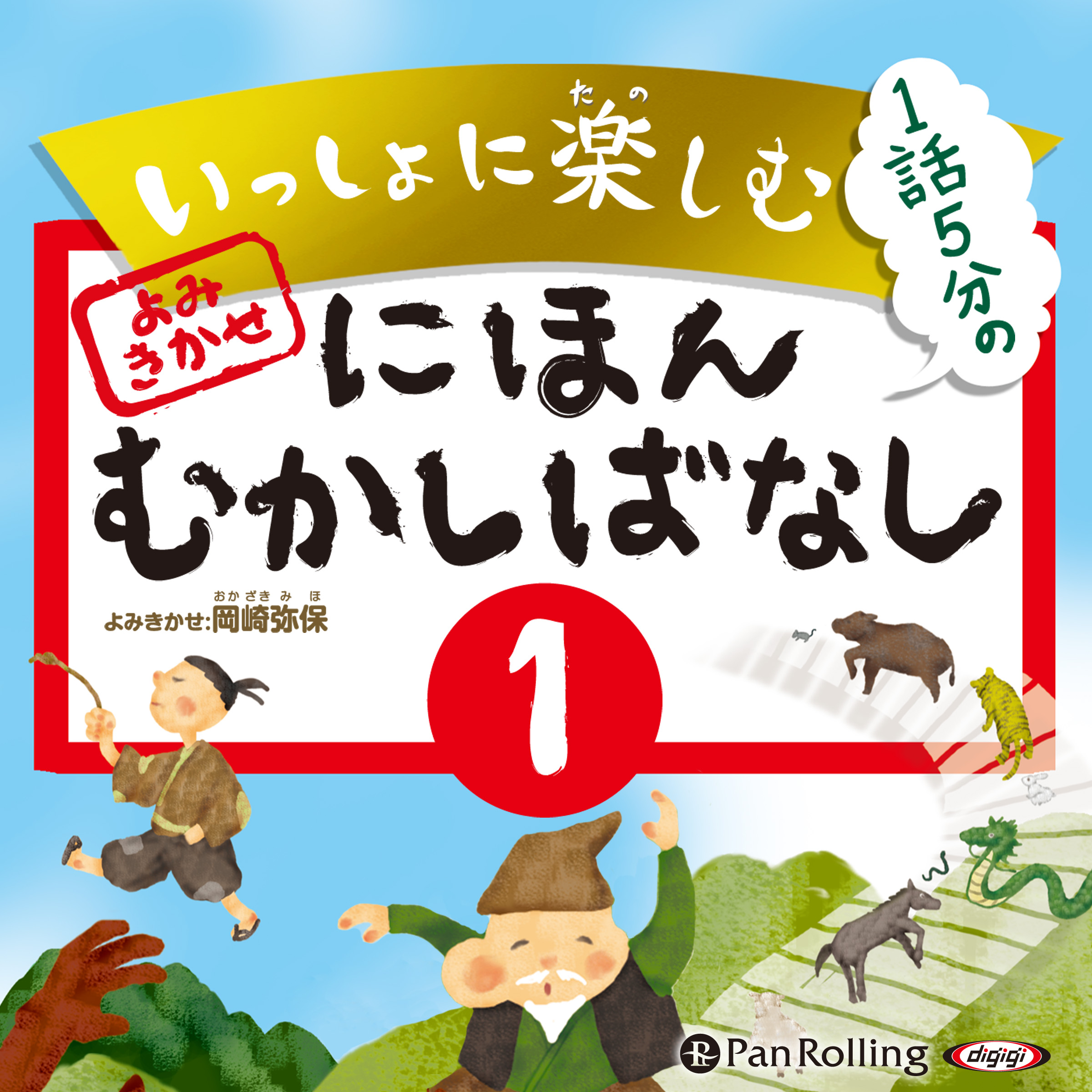 いっしょに楽しむ にほんむかしばなし 一