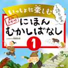 いっしょに楽しむ にほんむかしばなし 一