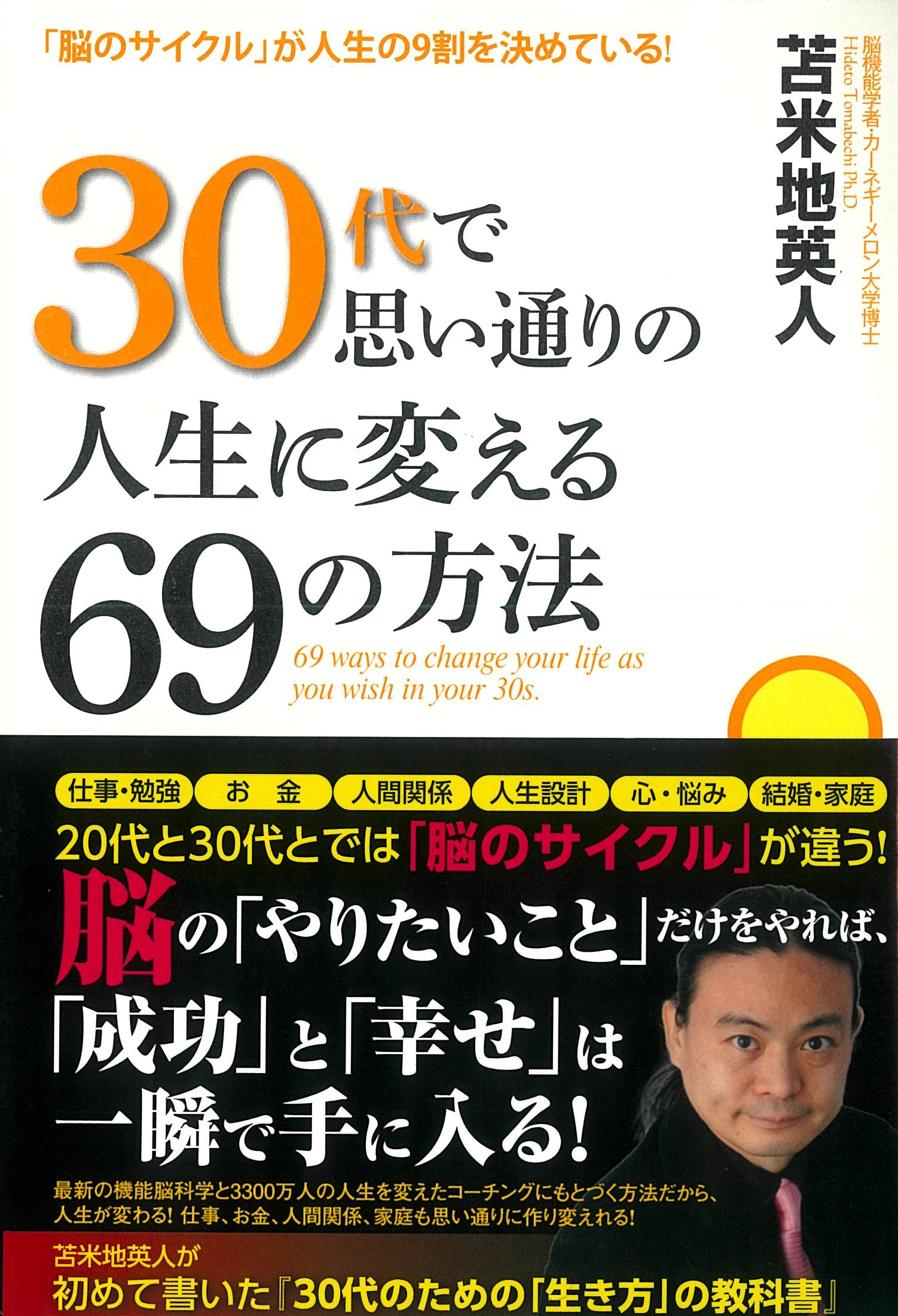 30代で思い通りの人生に変える69の方法