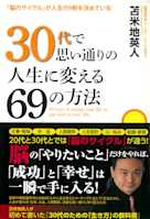 30代で思い通りの人生に変える69の方法