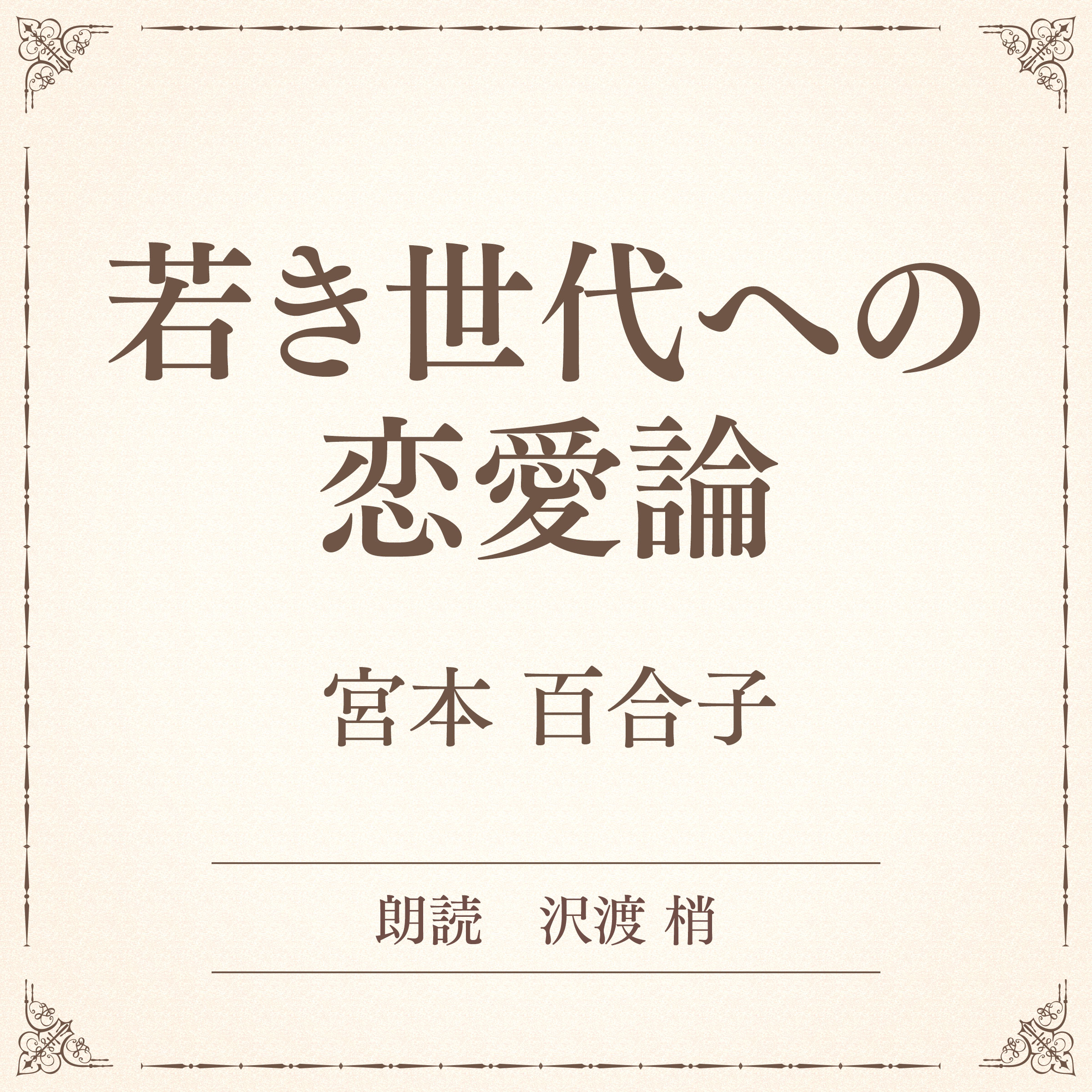 若き世代への恋愛論（小学館の名作文芸朗読）