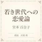 若き世代への恋愛論(小学館の名作文芸朗読)