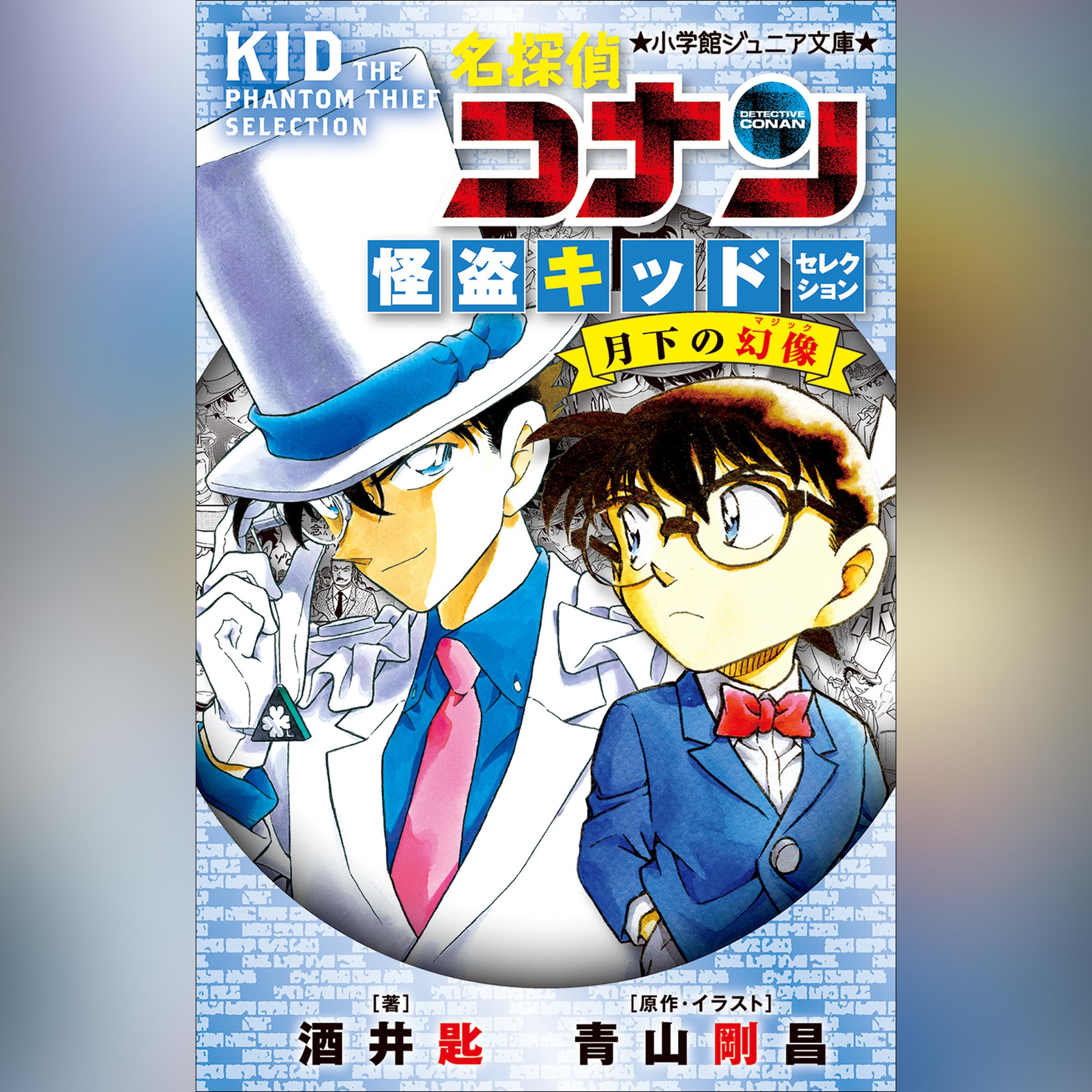名探偵コナン　怪盗キッドセレクション　月下の幻像　（小学館ジュニア文庫）