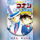 名探偵コナン 怪盗キッドセレクション 月下の幻像 (小学館ジュニア文庫)