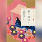 源氏物語 下(日本の古典をよむ 10)原文編
