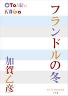 フランドルの冬(P+D BOOKS)