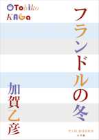 フランドルの冬(P+D BOOKS)