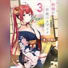 結婚が前提のラブコメ 3 (ガガガ文庫)
