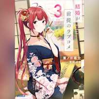 結婚が前提のラブコメ 3 (ガガガ文庫)