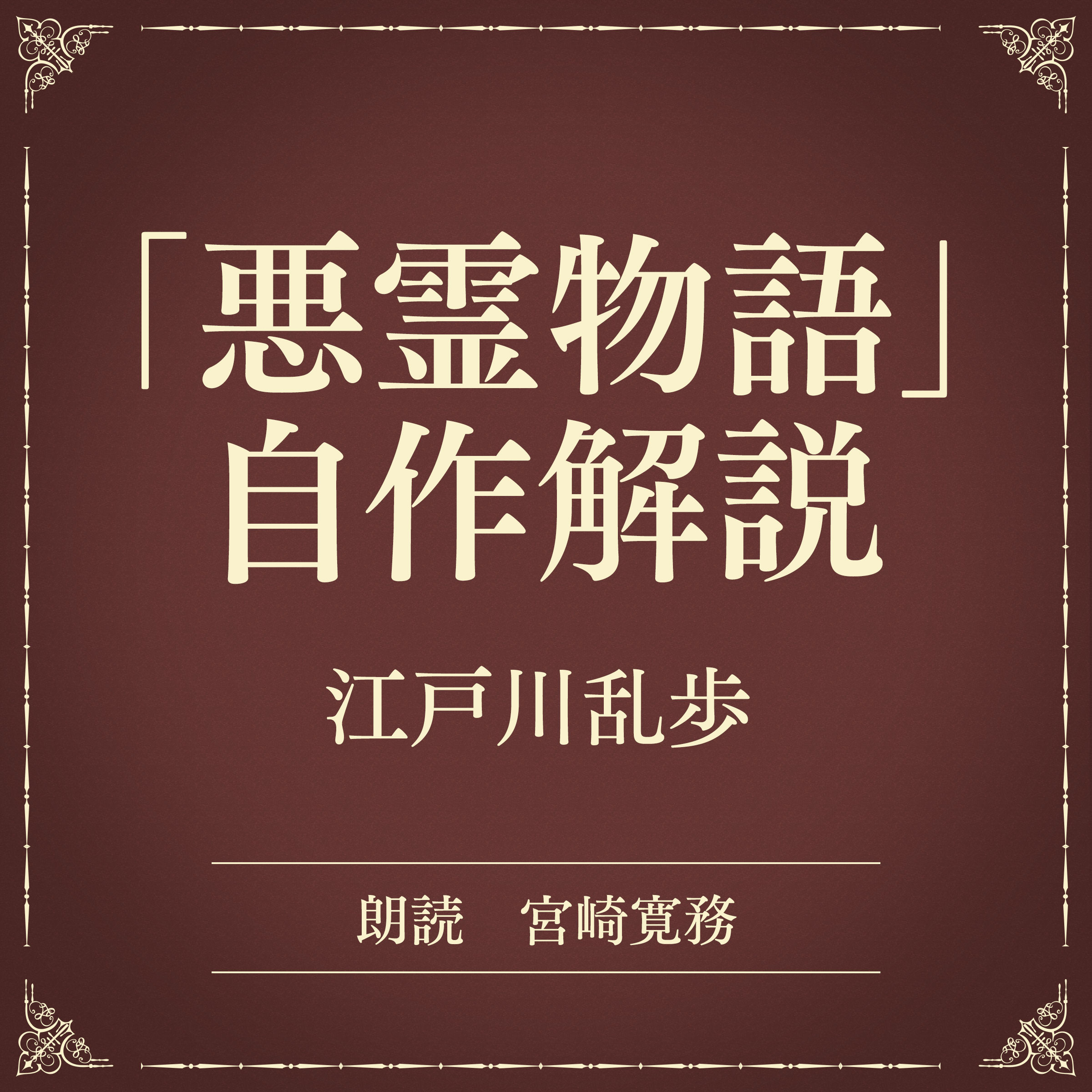 「悪霊物語」自作解説（小学館の名作文芸朗読）