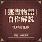 「悪霊物語」自作解説(小学館の名作文芸朗読)