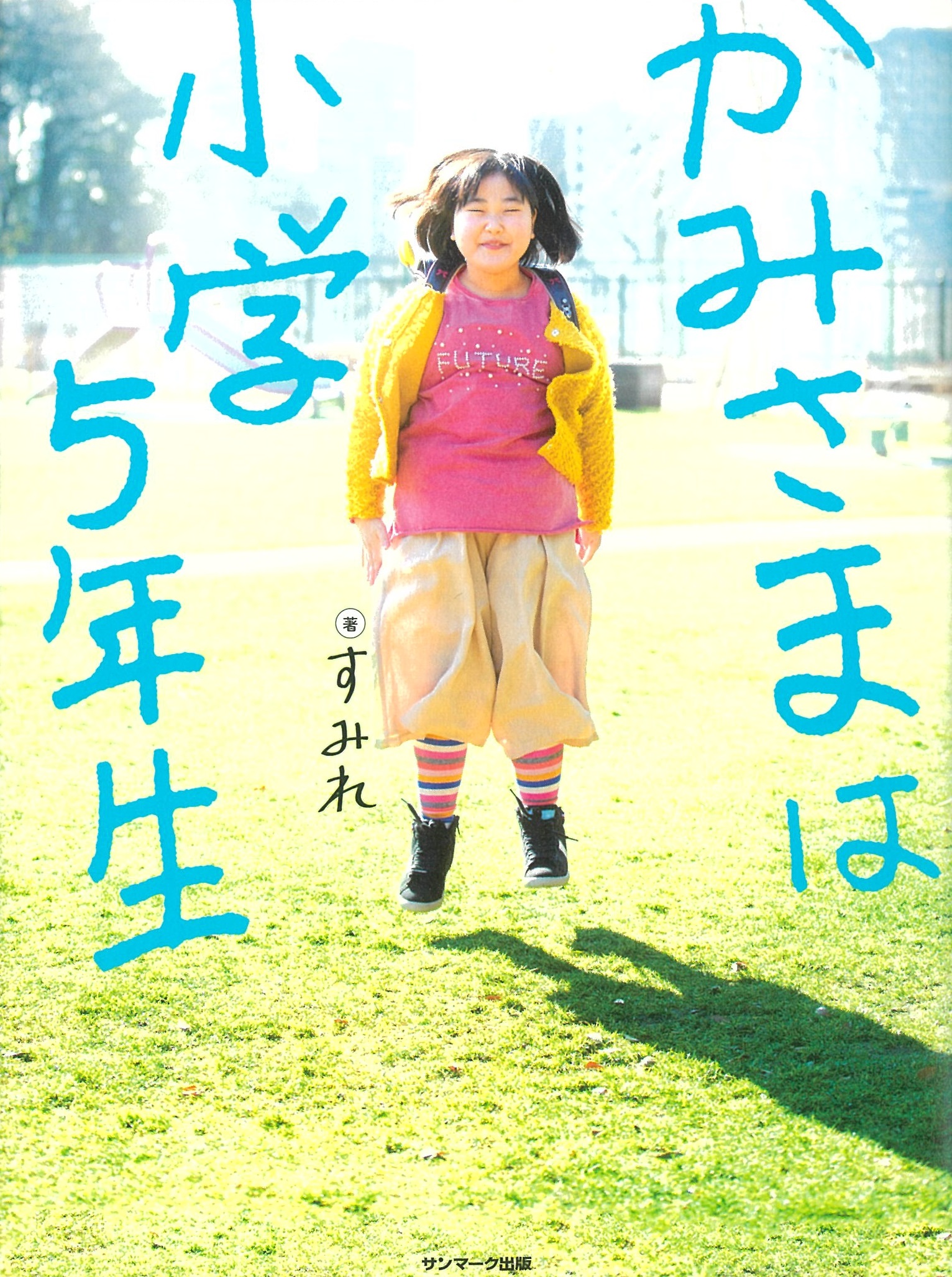 かみさまは小学5年生