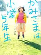 かみさまは小学5年生