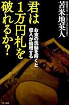 君は1万円札を破れるか?~お金の洗脳を解くと収入が倍増する