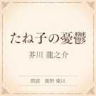 たね子の憂鬱(小学館の名作文芸朗読)