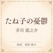 たね子の憂鬱(小学館の名作文芸朗読)