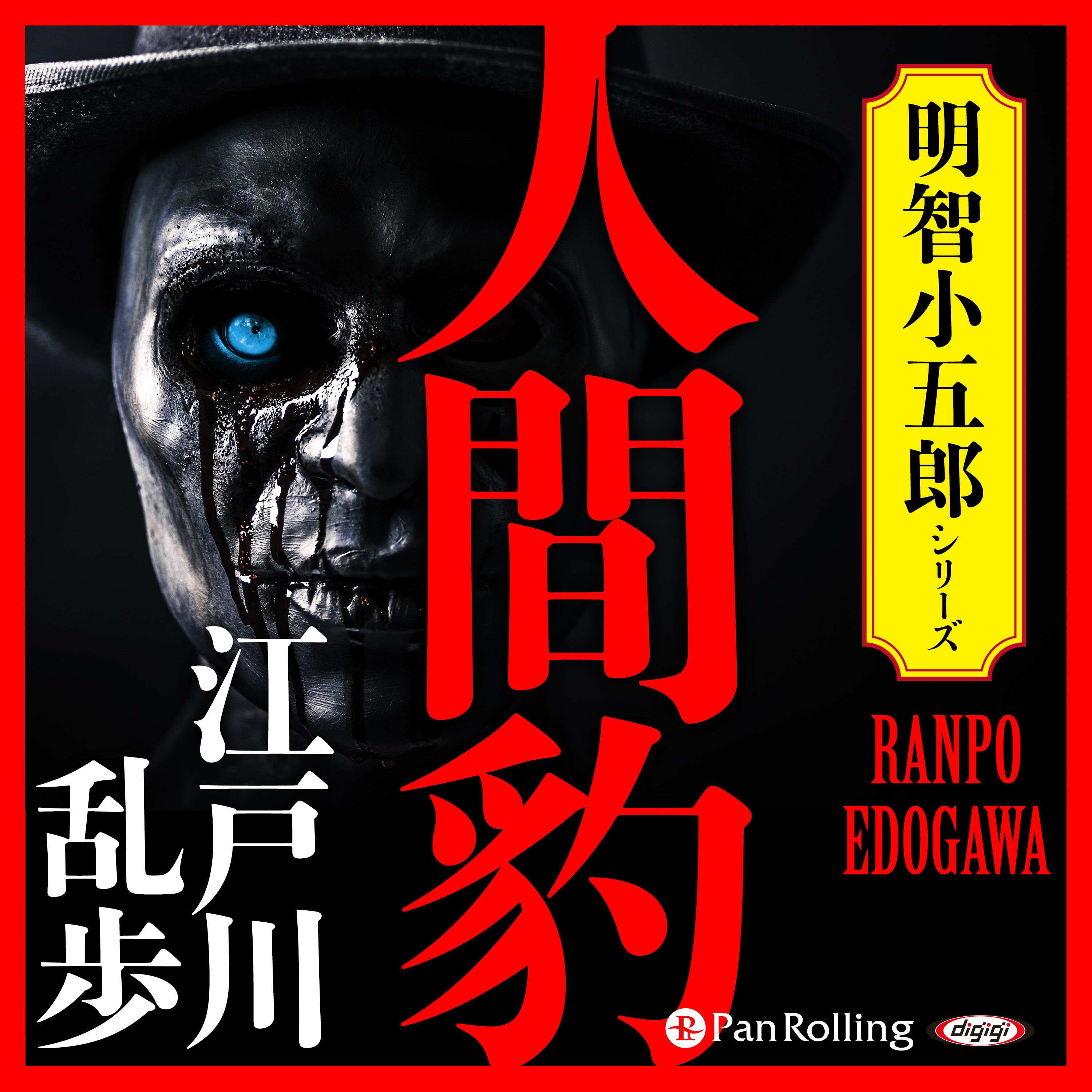 人間豹