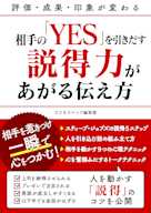 相手の「YES」を引きだす説得力があがる伝え方
