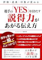 相手の「YES」を引きだす説得力があがる伝え方