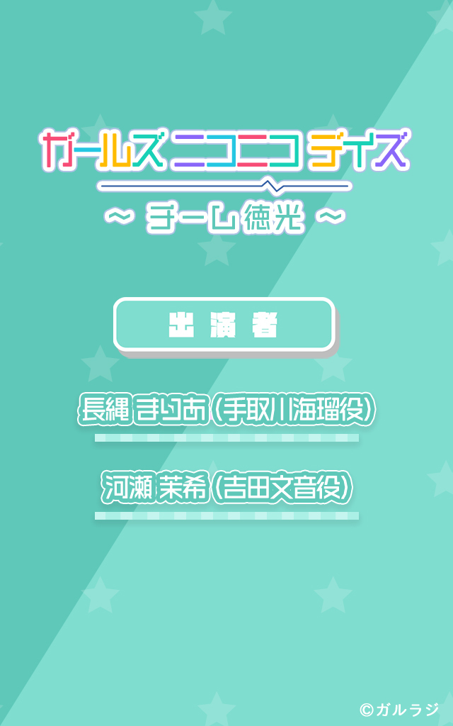 ガールズ ニコニコ デイズ ～チーム徳光～